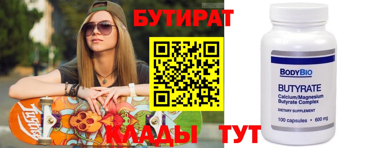 БУТИРАТ  Вход с VPN  Обнинск  БУТИРАТ 99% 