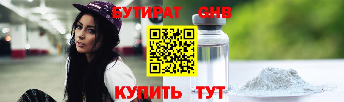 БУТИРАТ 99% Обнинск